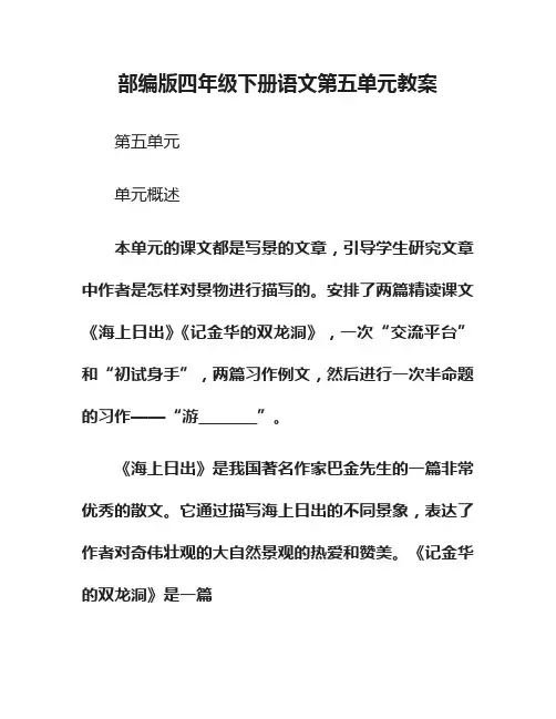 部编版四年级下册语文第五单元教案