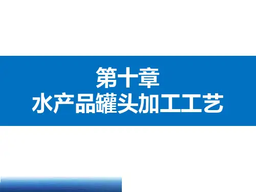 74_《水产品加工学》教学ppt课件 —第10章-水产品罐头加工工艺