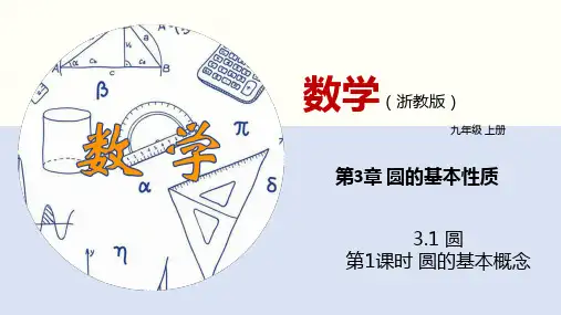 3.1 圆(第1课时)(课件)九年级数学上册(浙教版)