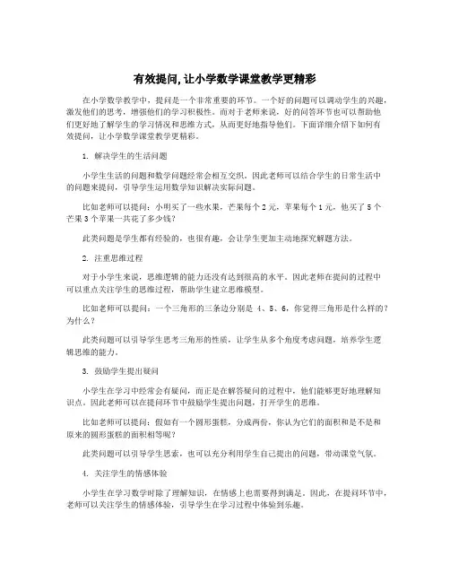 有效提问,让小学数学课堂教学更精彩