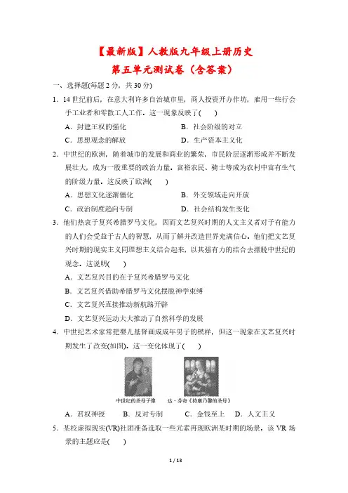 【最新版】人教版九年级上册历史第五单元测试卷(含答案)