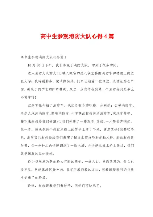 高中生参观消防大队心得4篇