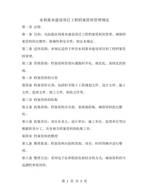 水利基本建设项目工程档案资料管理规定