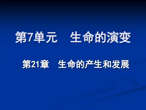 北师大版生物八年级下册 1.1 生命的起源 课件