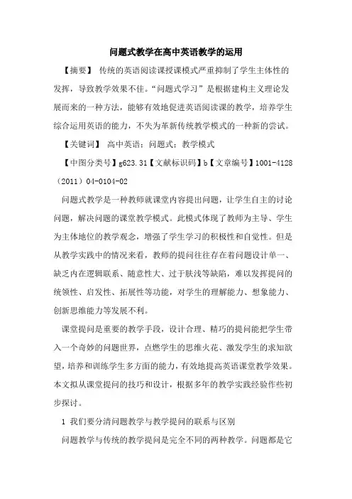 问题式教学在高中英语教学的运用