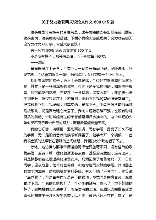 关于努力收获明天议论文作文600字5篇