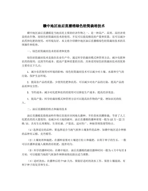 赣中地区油后直播棉绿色轻简栽培技术
