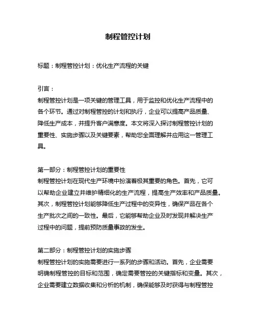 制程管控计划