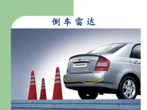 倒车雷达