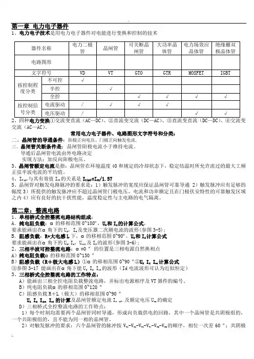 电力电子技术(王兆安)复习重点
