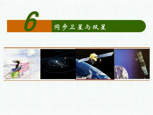 宇宙航行(同步卫星与双星)课件-高一物理人教版(2019)必修第二册