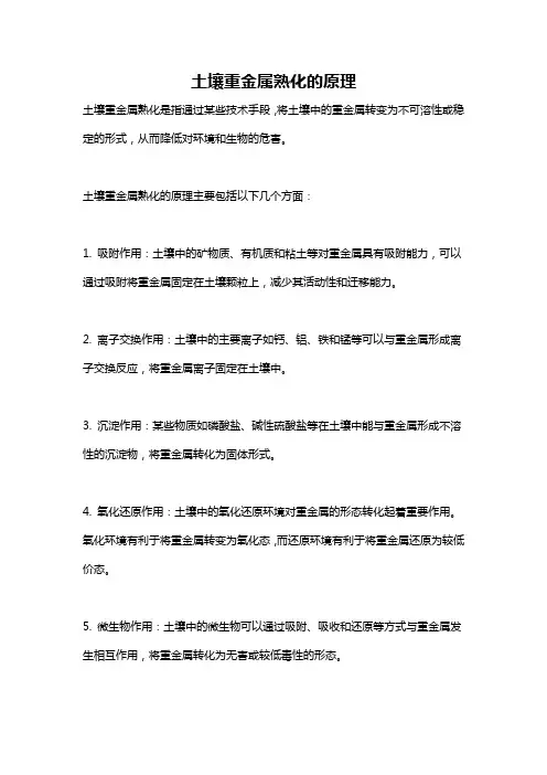 土壤重金属熟化的原理