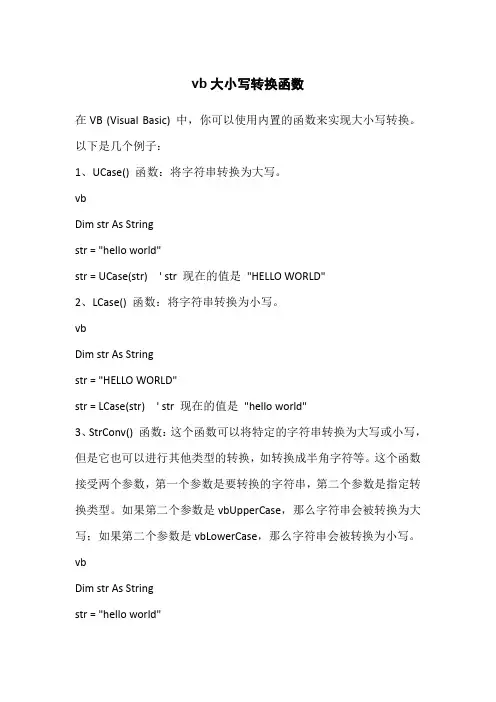 vb大小写转换函数