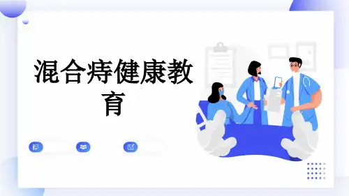 混合痔健康教育