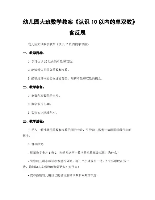 幼儿园大班数学教案《认识10以内的单双数》含反思