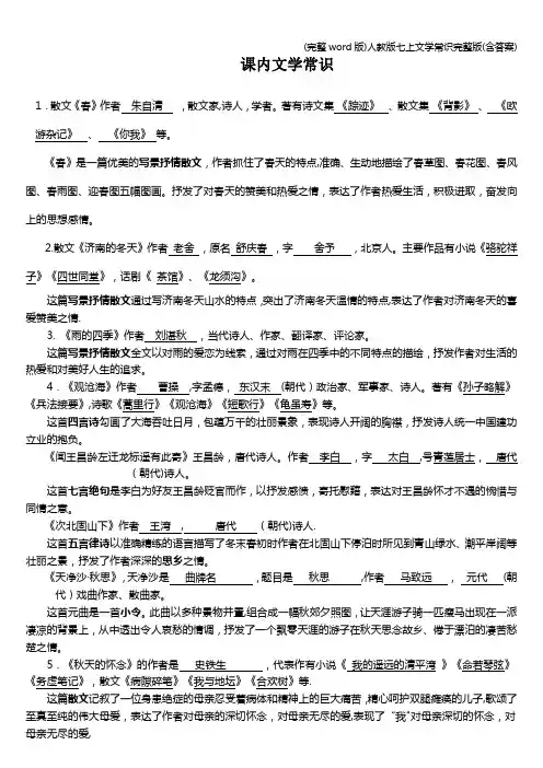 (完整word版)人教版七上文学常识完整版(含答案)