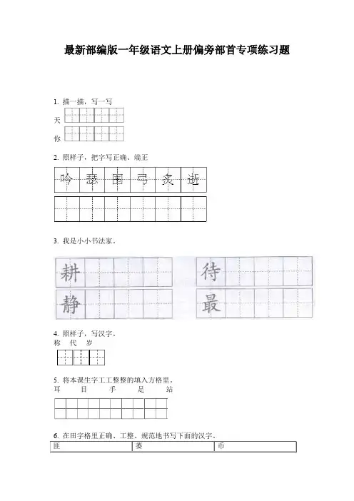 最新部编版一年级语文上册偏旁部首专项练习题