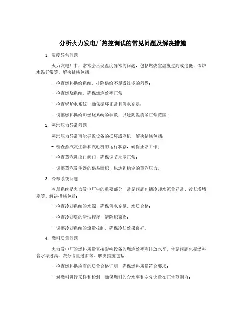 分析火力发电厂热控调试的常见问题及解决措施