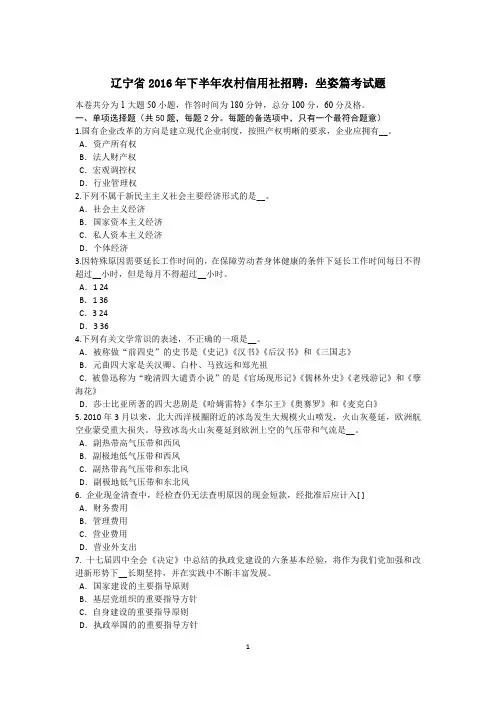 辽宁省2016年下半年农村信用社招聘：坐姿篇考试题