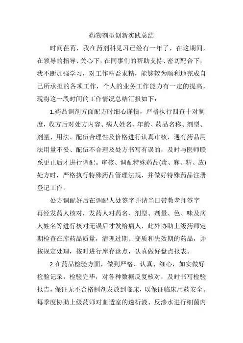 药物剂型创新实践总结