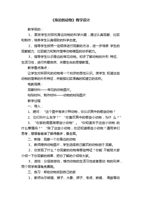 《身边的动物》教学设计