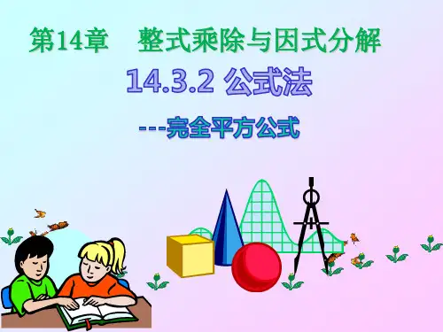 新人教版八年级数学上4.3.2 公式法---完全平方公式