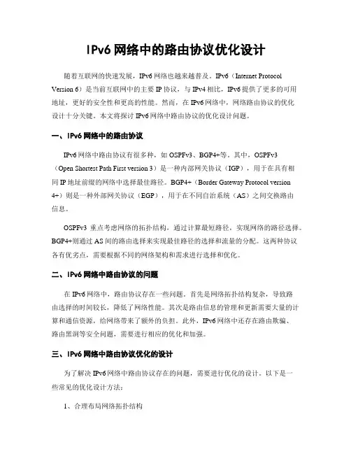 IPv6网络中的路由协议优化设计