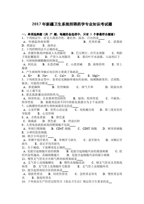 2017年新疆卫生系统招聘药学专业知识考试题