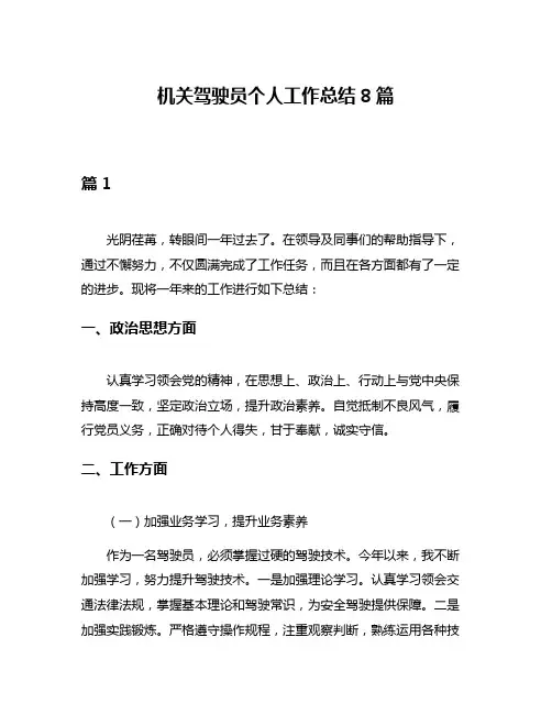 机关驾驶员个人工作总结8篇