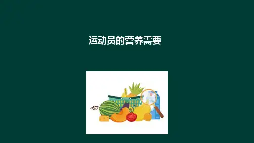 特殊人群的营养 运动员的营养与膳食 运动员的营养需要