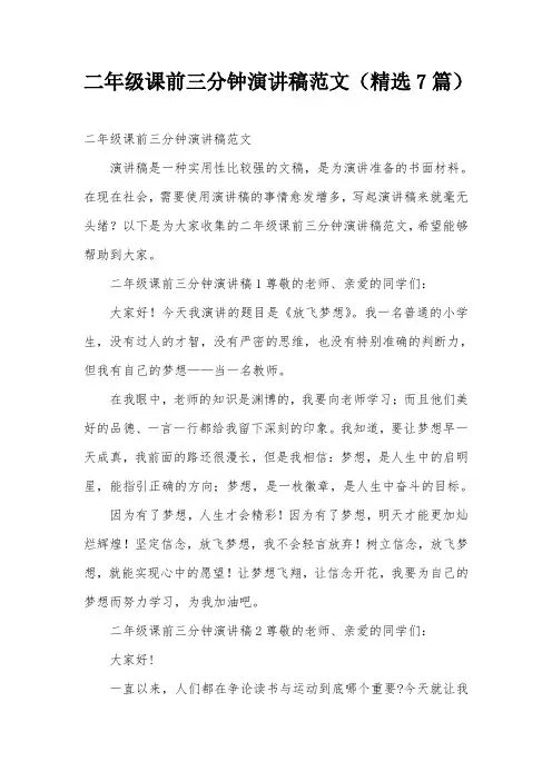 二年级课前三分钟演讲稿范文(精选7篇)
