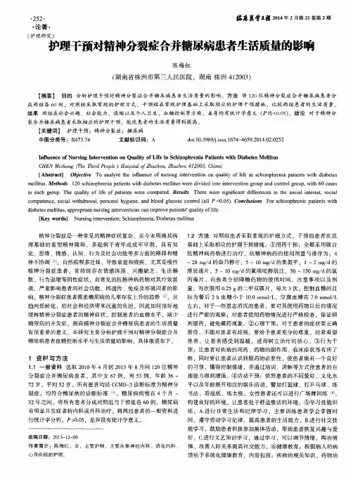 护理干预对精神分裂症合并糖尿病患者生活质量的影响