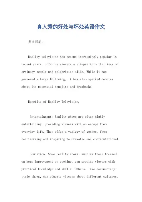 真人秀的好处与坏处英语作文