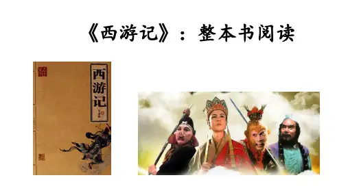《西游记》鉴赏PPT