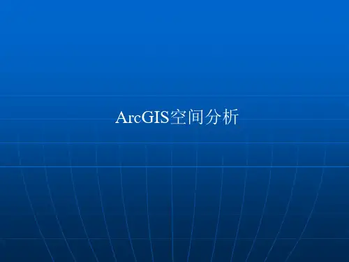ArcGIS空间分析