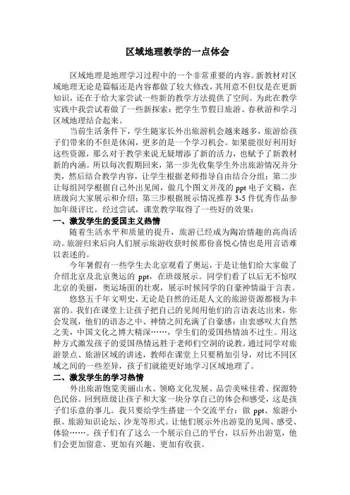 区域地理教学的一点体会  