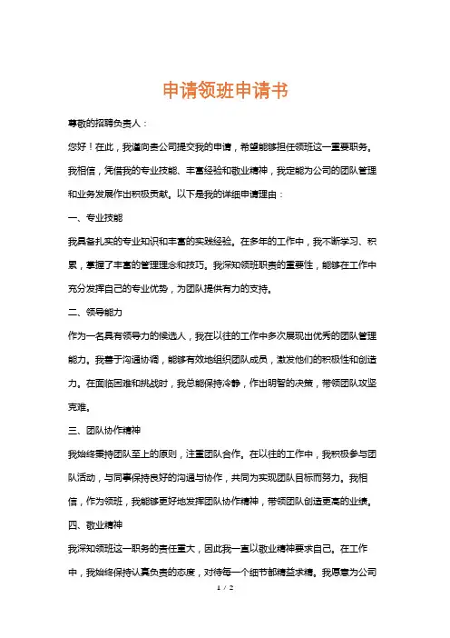 申请领班申请书