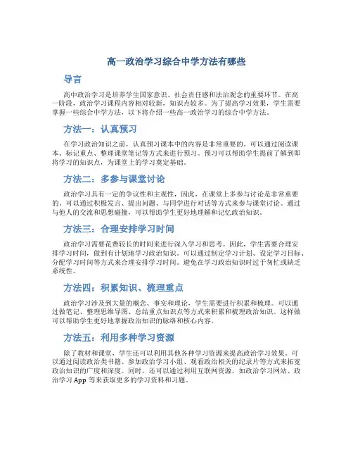 高一政治学习综合中学方法有哪些
