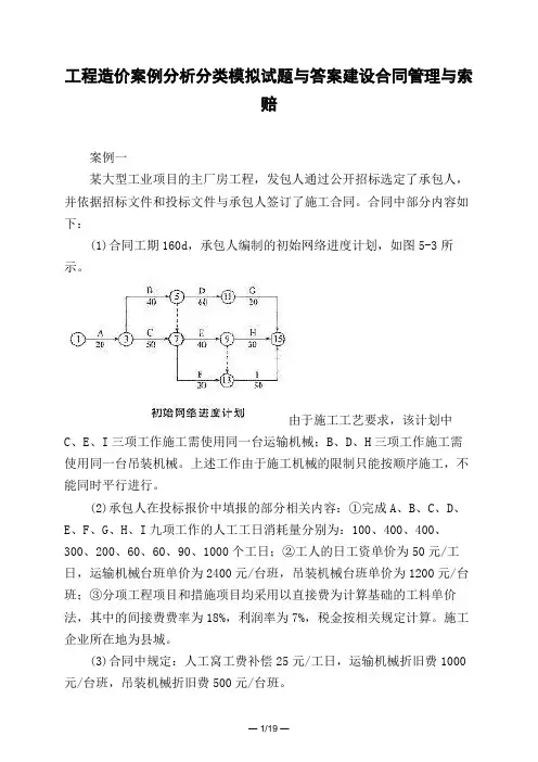 土木工程类工程造价案例分析分类模拟试题与答案建设合同管理与索赔