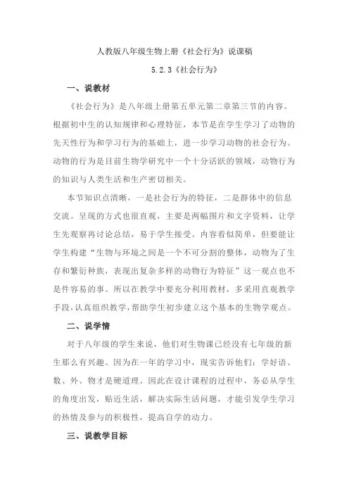 人教版八年级生物上册《社会行为》说课稿