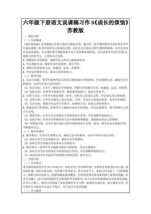六年级下册语文说课稿习作5《成长的烦恼》苏教版