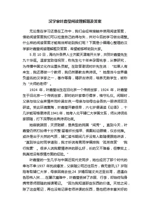 汉学家叶嘉莹阅读理解题及答案