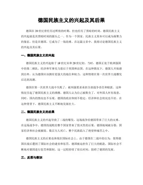 德国民族主义的兴起及其后果