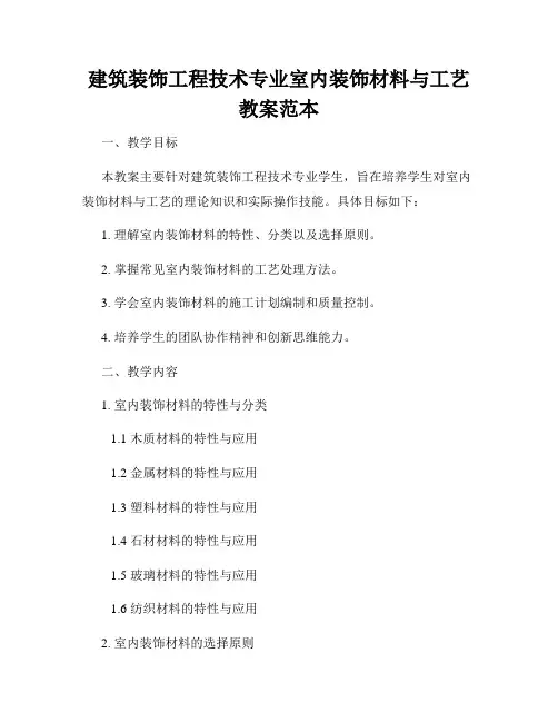 建筑装饰工程技术专业室内装饰材料与工艺教案范本