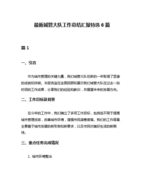最新城管大队工作总结汇报特选6篇