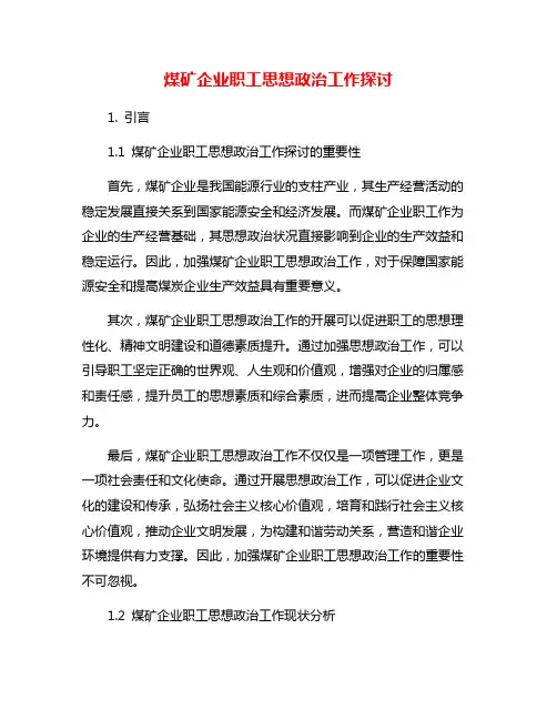 煤矿企业职工思想政治工作探讨