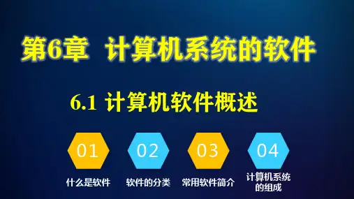 计算机导论(第5版 方英兰)第6章 计算机系统的软件