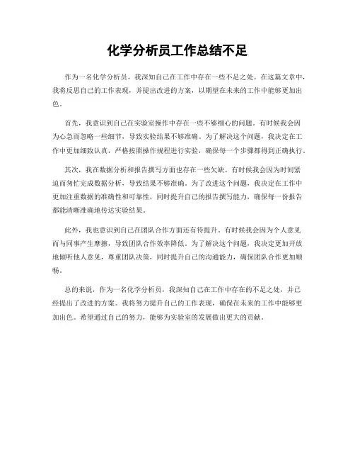 化学分析员工作总结不足