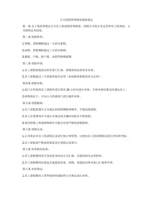 公司请假管理制度最新规定