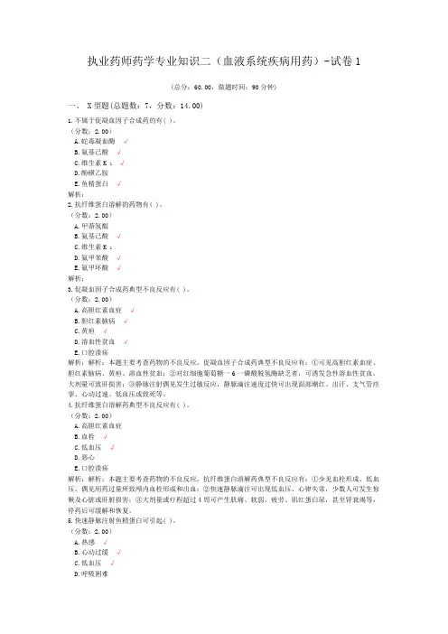 执业药师药学专业知识二(血液系统疾病用药)-试卷1